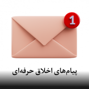 پیام‌های اخلاق حرفه‌ای