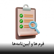 فرم ها و آئین نامه ها