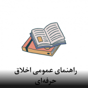 راهنمای عمومی اخلاق حرفه‌ای